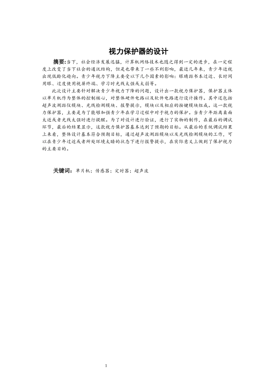 视力保护器的设计_第1页