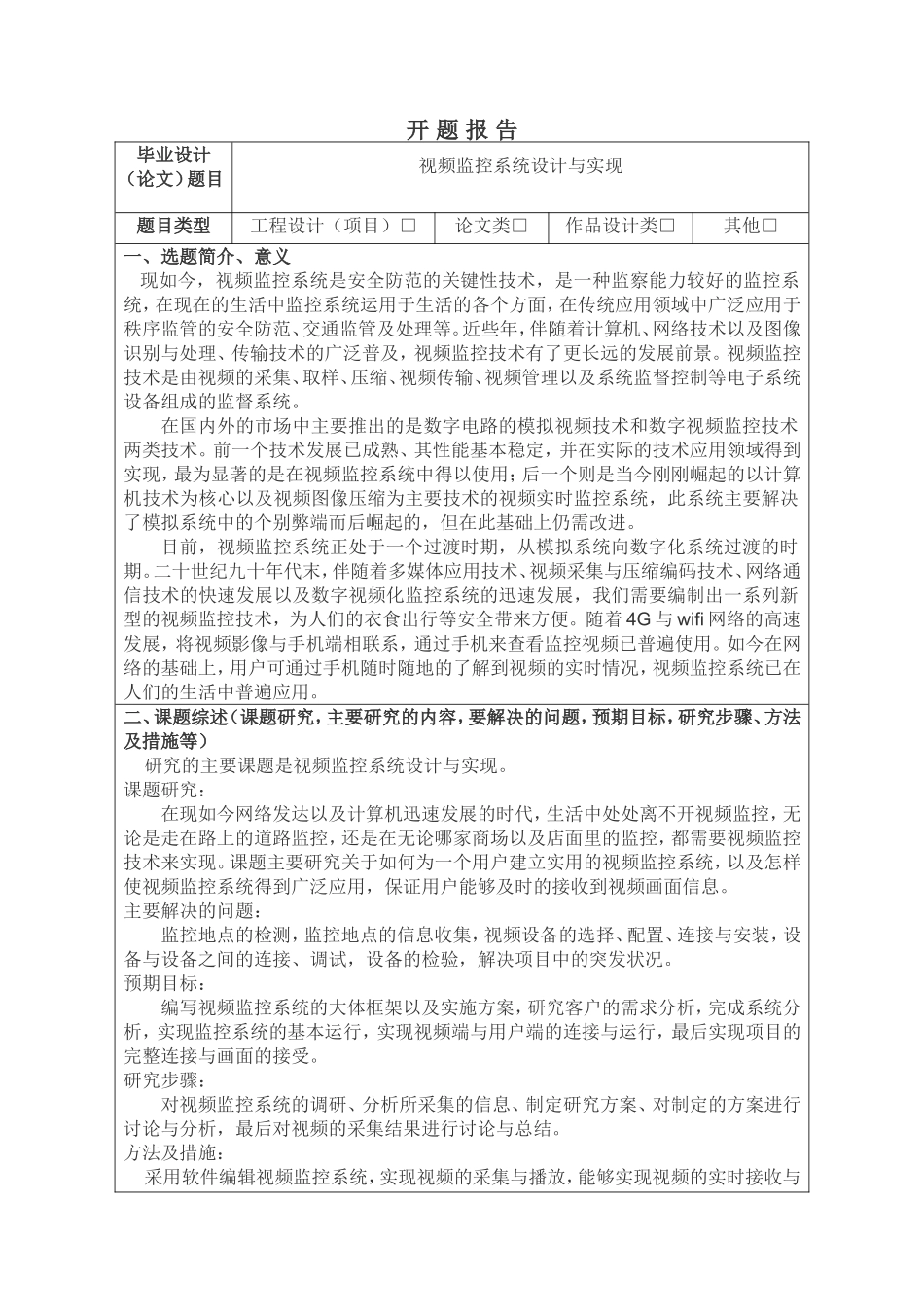 视频监控系统设计与实现开题报告论文设计_第1页