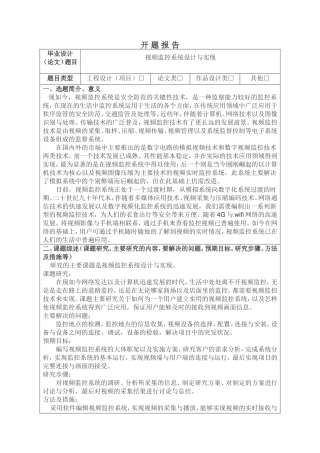 视频监控系统设计与实现开题报告论文设计