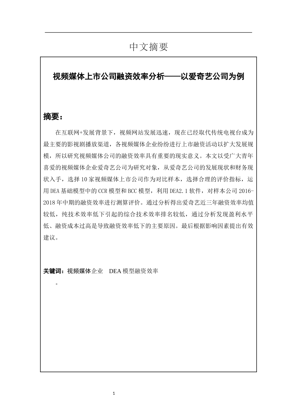 视频媒体上市公司融资效率分析_第1页