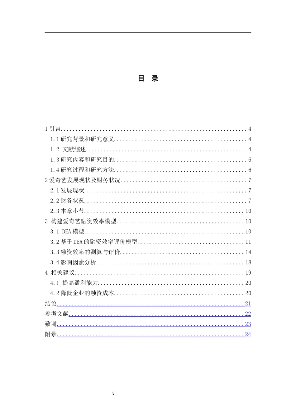 视频媒体上市公司融资效率分析_第3页