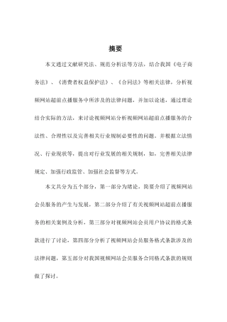 视频网站超前点播相关法律问题研究