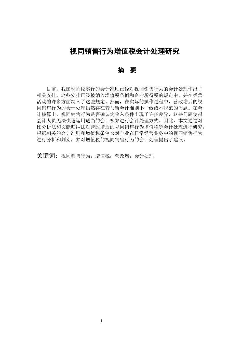 视同销售行为增值税会计处理研究  税务管理专业_第1页