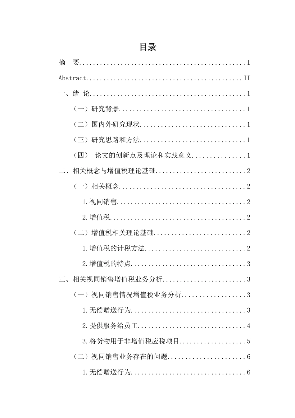 视同销售行为增值税会计处理研究  税务管理专业_第3页