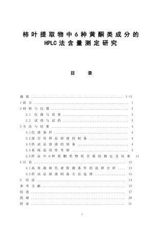 柿叶提取物中6种黄酮类成分的HPLC法含量测定研究  中药学专业