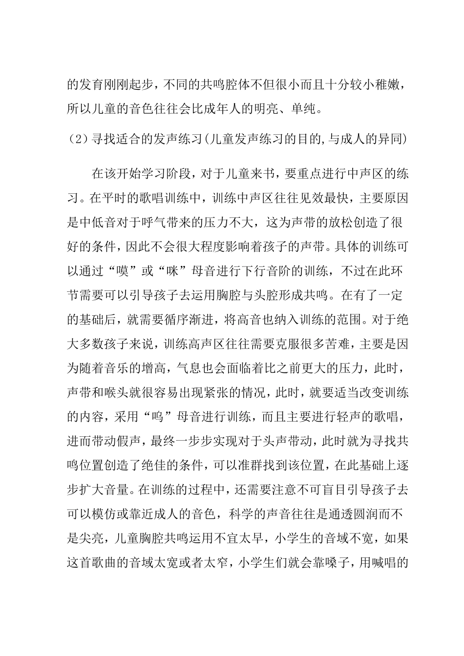 适合小学歌唱教学的发声方法  学前教育专业_第3页