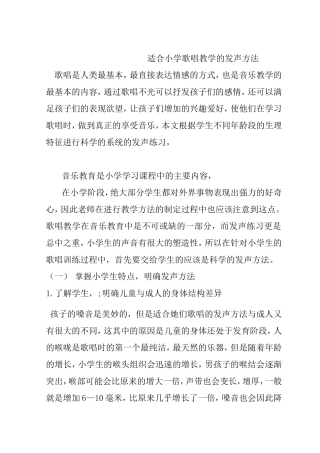 适合小学歌唱教学的发声方法  学前教育专业
