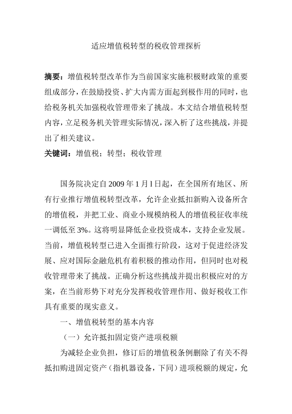 适应增值税转型的税收管理探析  税务管理专业_第1页