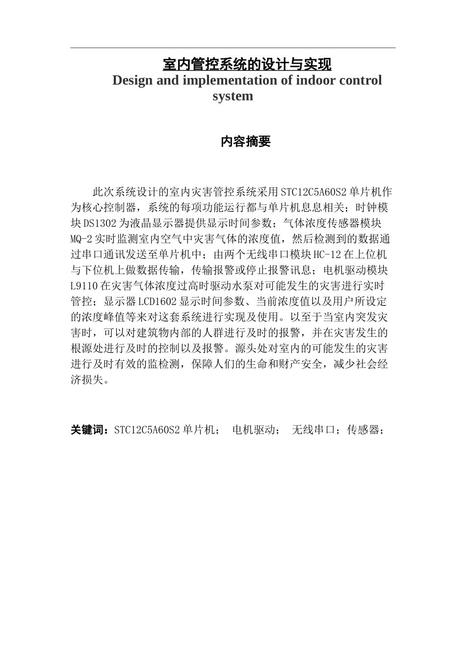 室内管控系统的设计与实现_第1页