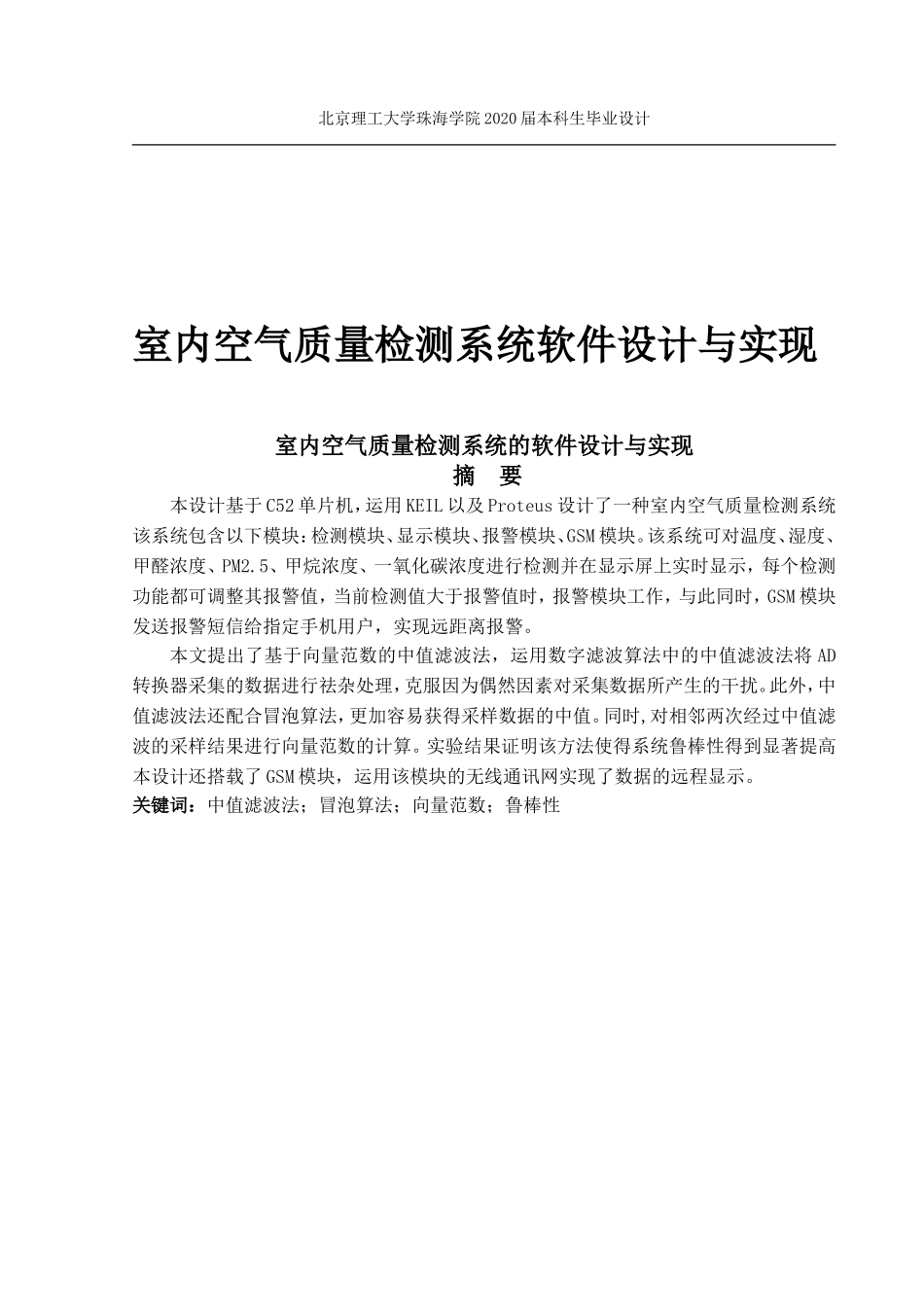 室内空气质量检测系统软件设计与实现_第1页