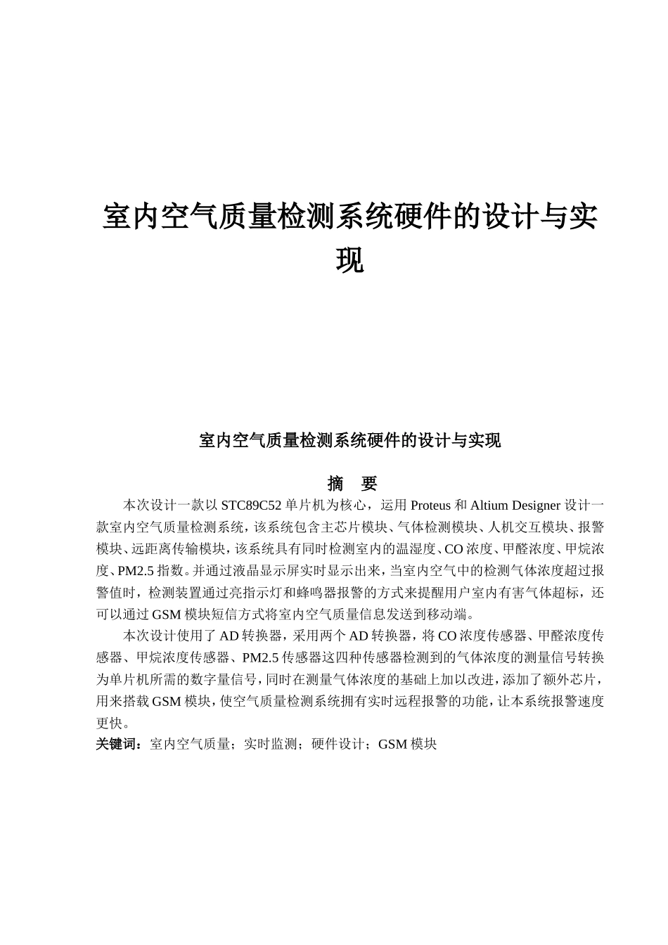 室内空气质量检测系统硬件的设计与实现_第1页