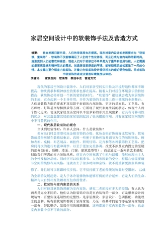 室内设计-家居空间设计中的软装饰手法及其营造方式