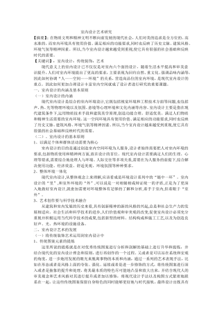 室内设计艺术研究