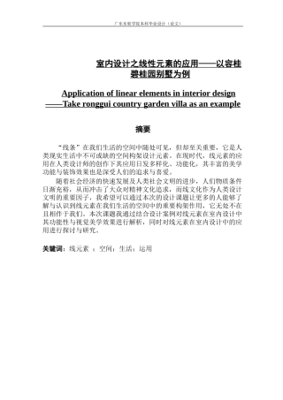 室内设计之线性元素的应用——以容桂碧桂园别墅为例