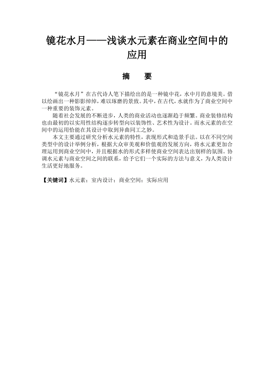 室内设计专业  镜花水月——浅谈水元素在商业空间中的应用_第1页