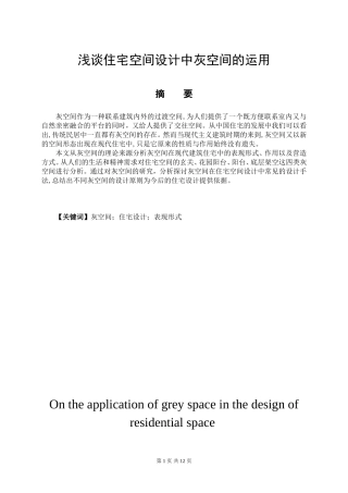 室内设计专业  浅谈住宅空间设计中灰空间的运用