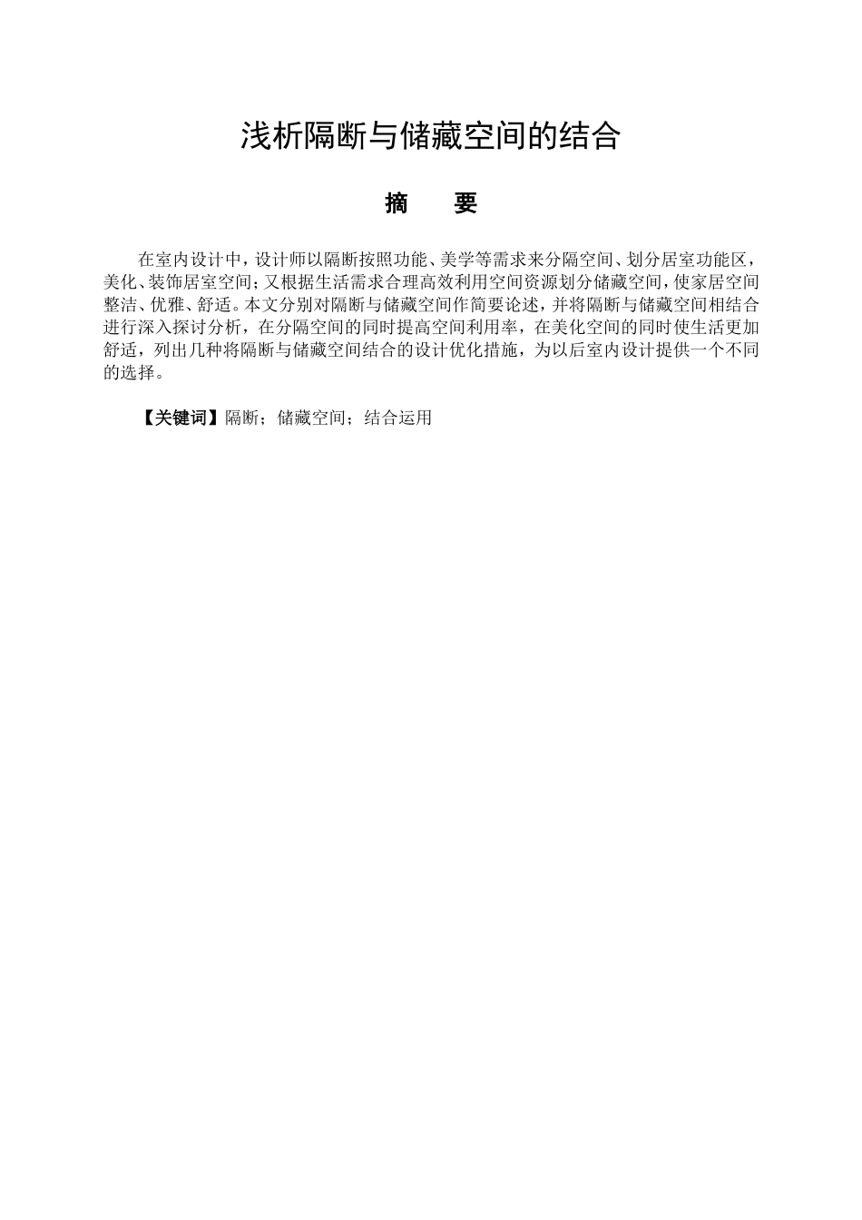 室内设计专业  浅析隔断与储藏空间的结合_第1页