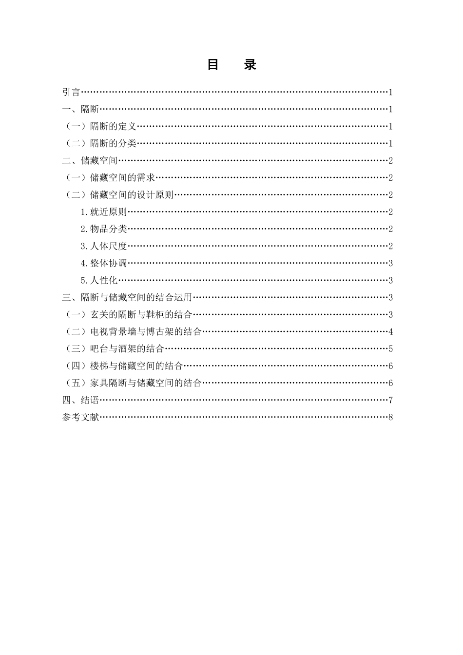 室内设计专业  浅析隔断与储藏空间的结合_第3页