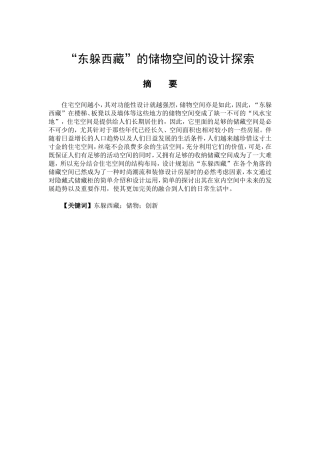 室内设计专业 “东躲西藏”的储物空间的探索与研究