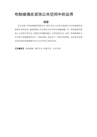 室内设计专业 吹制玻璃在装饰公共空间中的运用