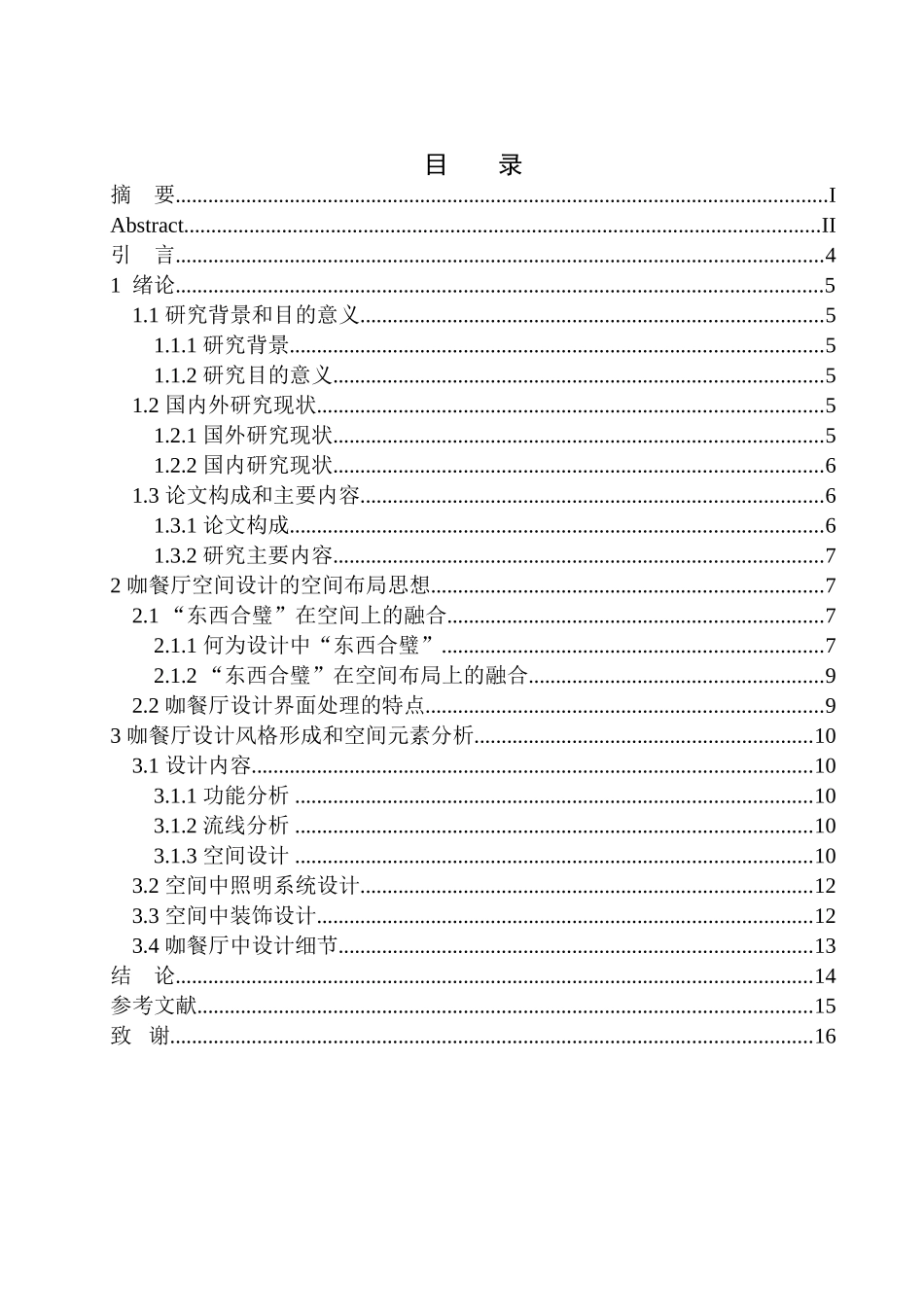 室内设计专业 大连市鹿枫堂餐厅室内空间设计不含图纸_第1页