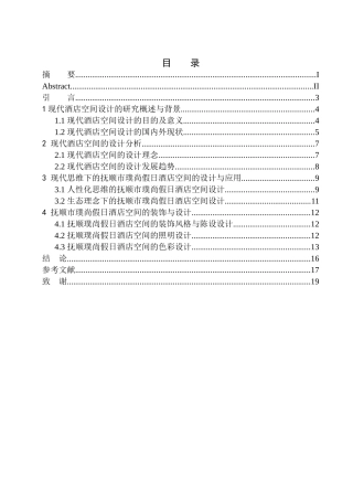 室内设计专业 抚顺市璞尚假日酒店设计的方案设计不含图纸