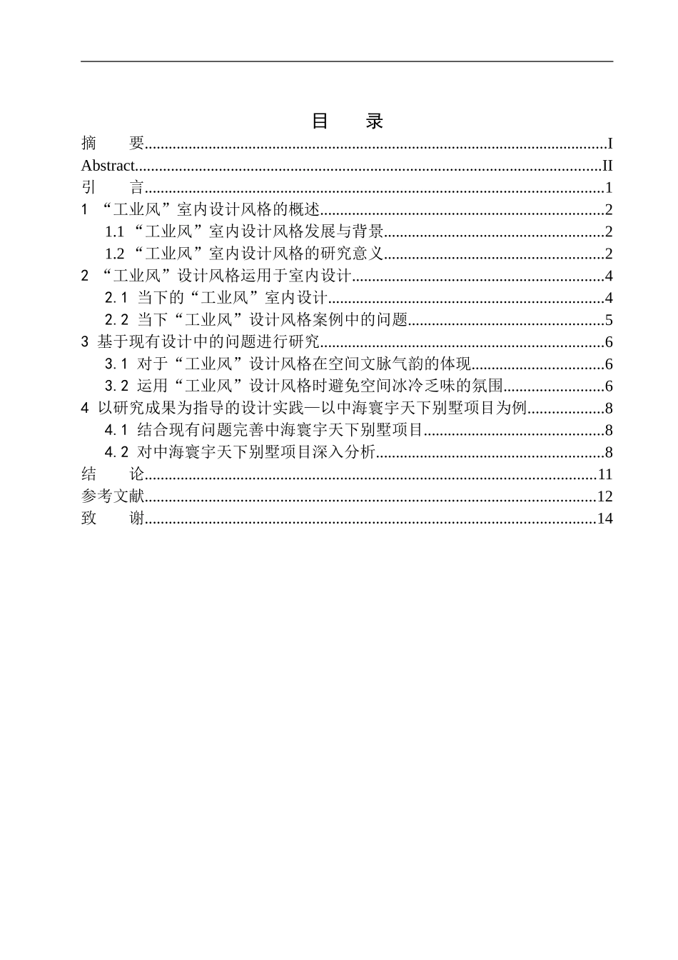 室内设计专业 工业风在室内设计中的应用-以沈阳中海寰宇天下别墅项目为例不含图纸_第1页