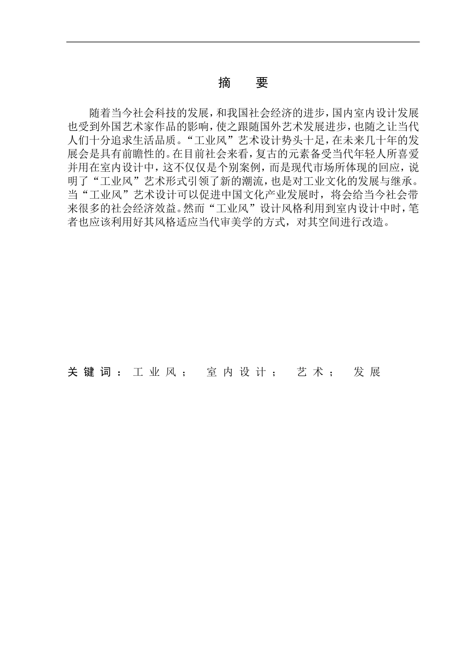 室内设计专业 工业风在室内设计中的应用-以沈阳中海寰宇天下别墅项目为例不含图纸_第2页