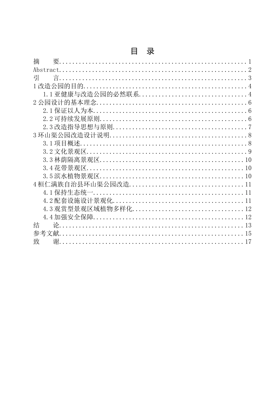 室内设计专业 桓仁满族自治县环山渠公园改造设计不含图纸_第1页