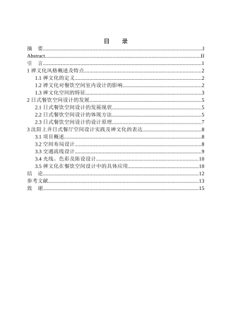 室内设计专业 基于禅文化的日式餐厅室内设计—以沈阳上井日式餐厅为例不含图纸
