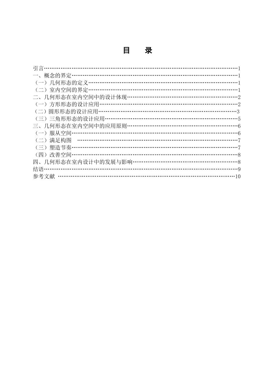 室内设计专业 几何形态在室内空间中的运用研究_第3页