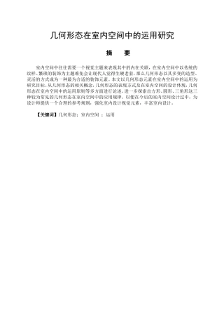 室内设计专业 几何形态在室内空间中的运用研究