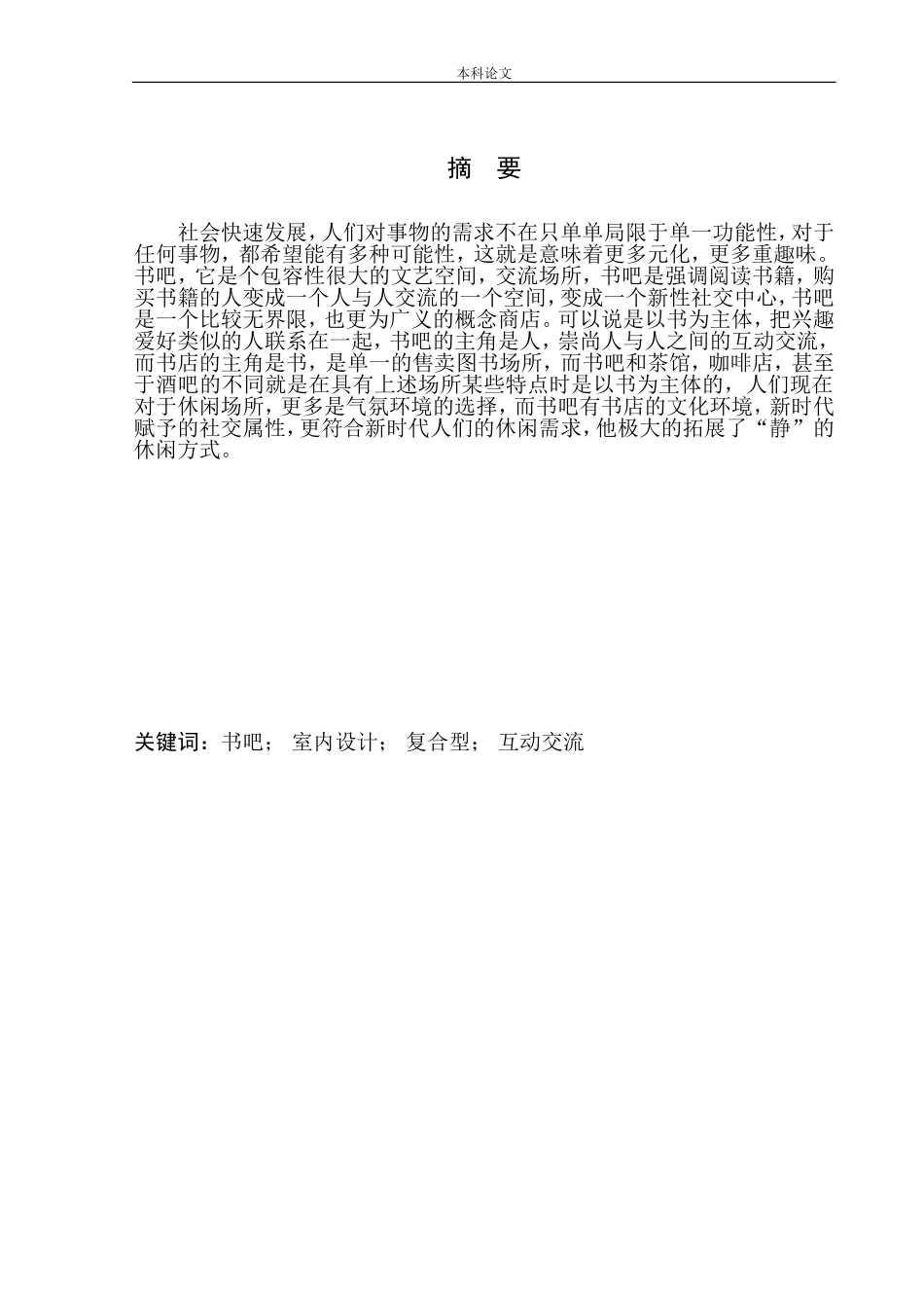 室内设计专业 济宁市愿景书吧室内空间设计不含图纸_第2页