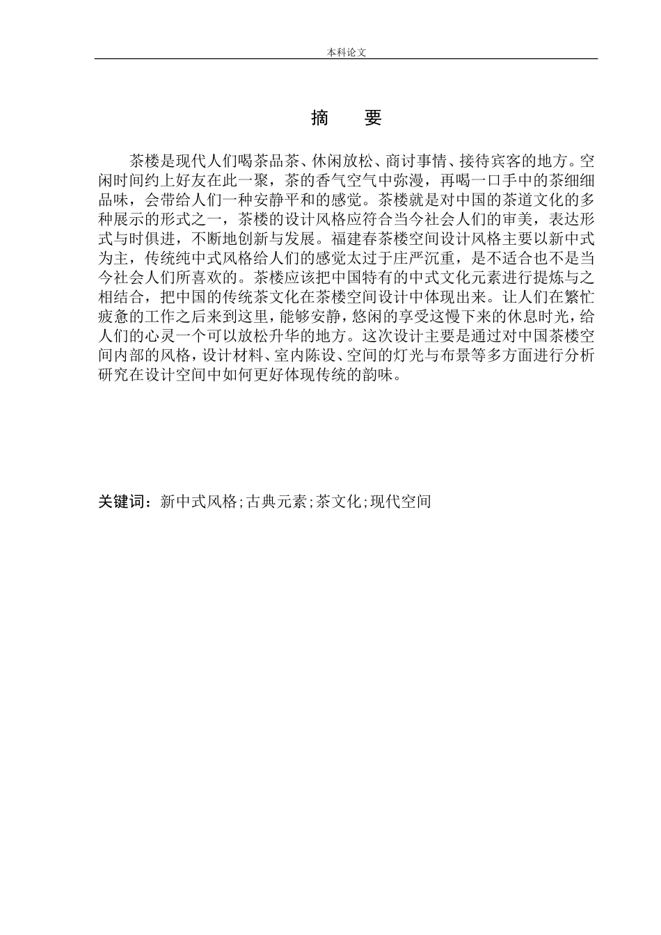 室内设计专业 锦州市福建春茶楼室内空间设计不含图纸_第2页