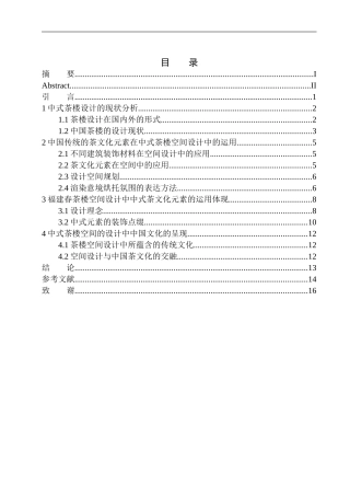 室内设计专业 锦州市福建春茶楼室内空间设计不含图纸