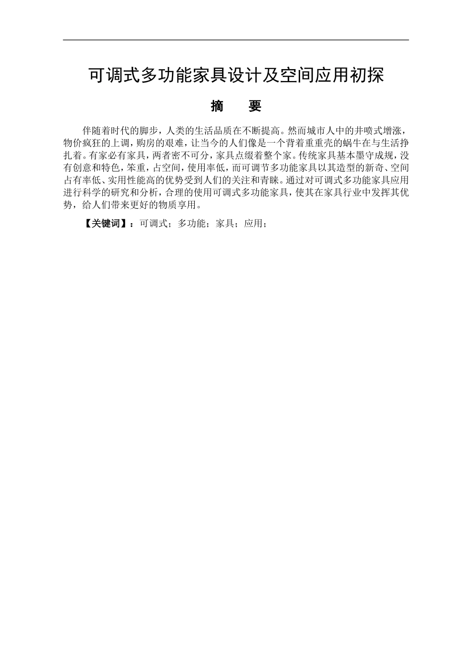 室内设计专业 可调式多功能家具设计及空间应用初探_第1页