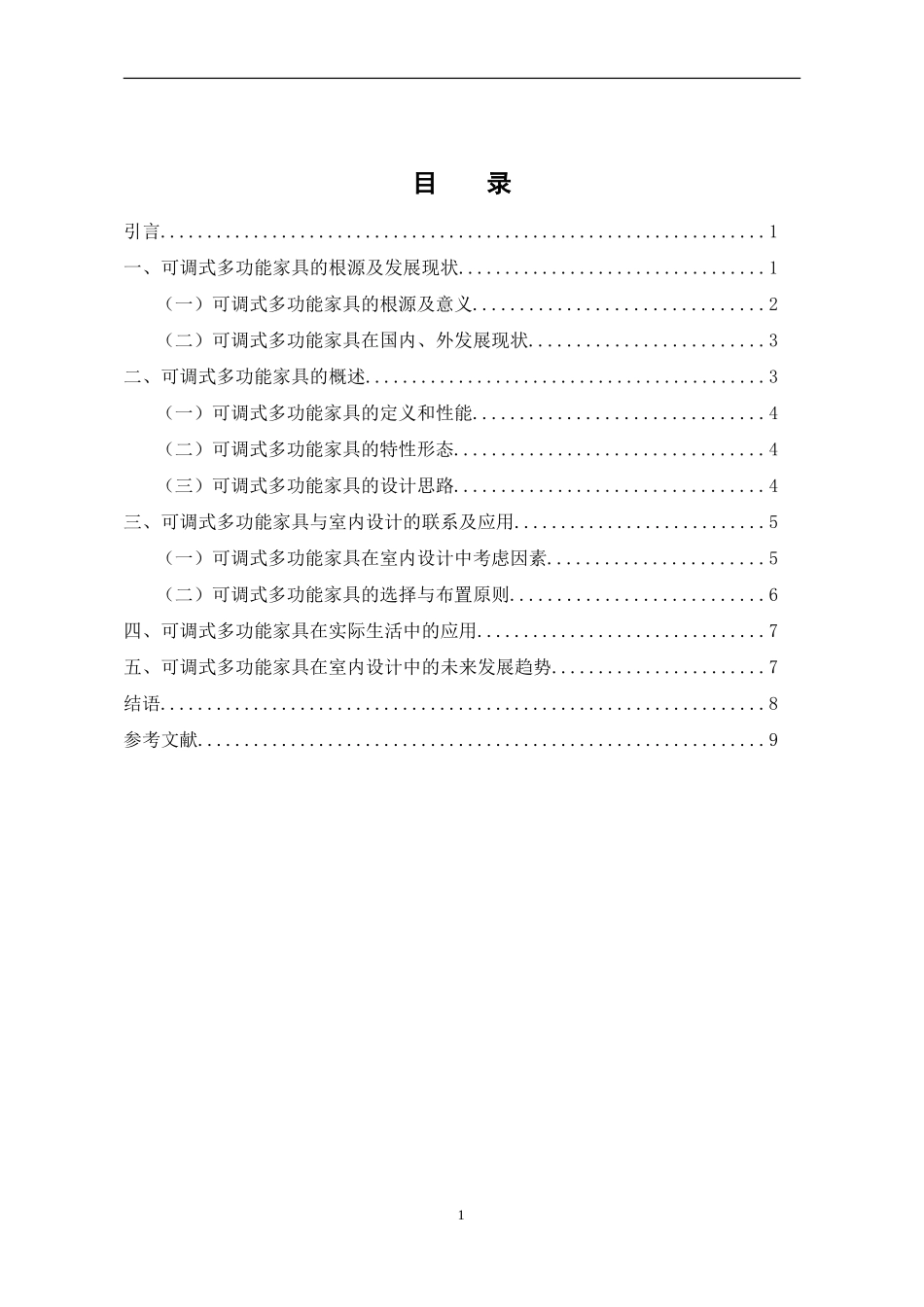 室内设计专业 可调式多功能家具设计及空间应用初探_第3页