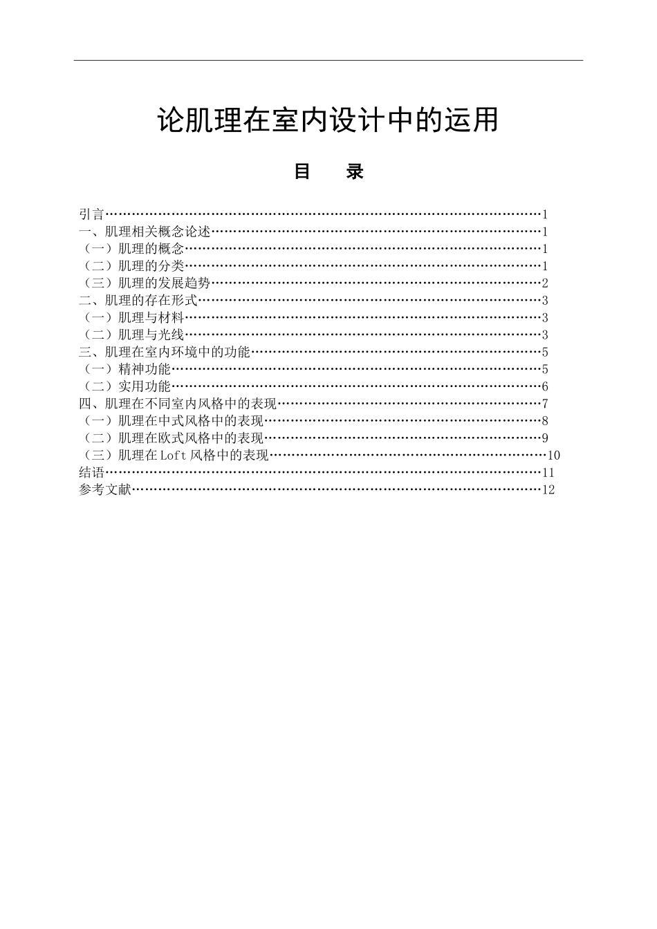 室内设计专业 论肌理在室内设计中的运用_第1页