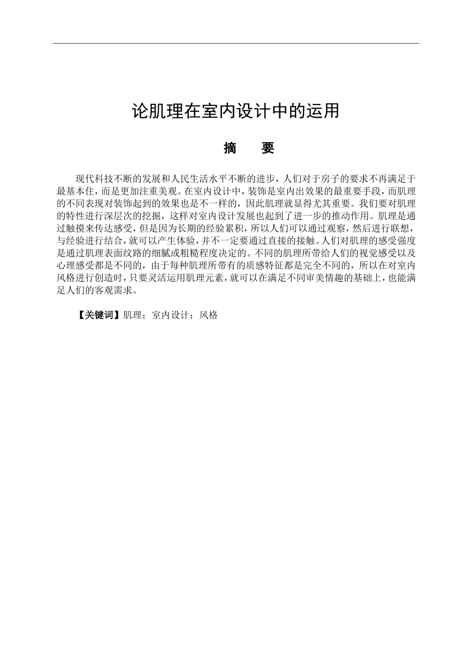 室内设计专业 论肌理在室内设计中的运用_第2页