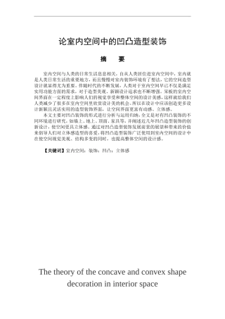 室内设计专业 论室内空间中的凹凸造型装饰