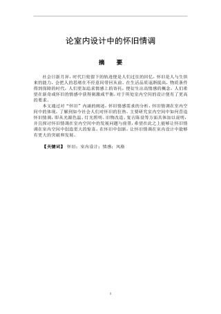室内设计专业 论室内设计中的怀旧情调