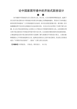 室内设计专业 论中国家居环境中的开放式厨房设计