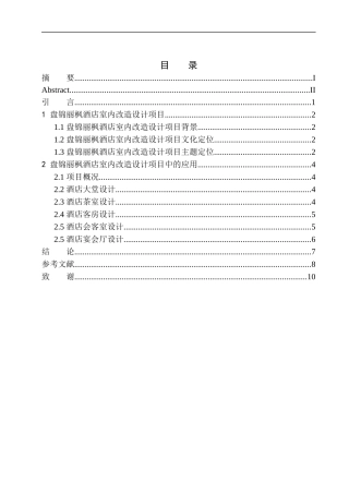 室内设计专业 盘锦丽枫酒店室内改造设计不含图纸