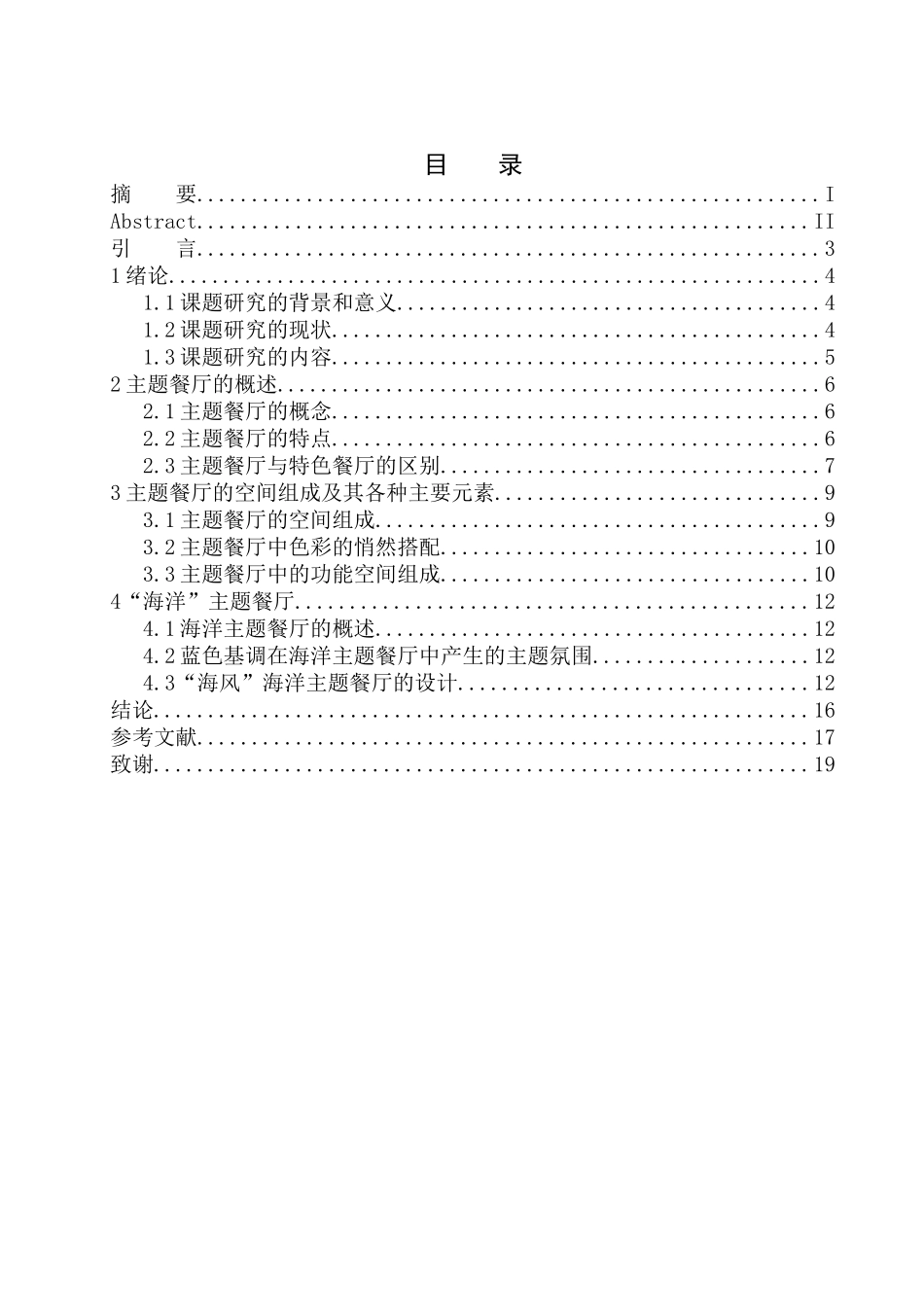 室内设计专业 盘锦市“海风”海洋主题餐厅室内设计不含图纸_第1页