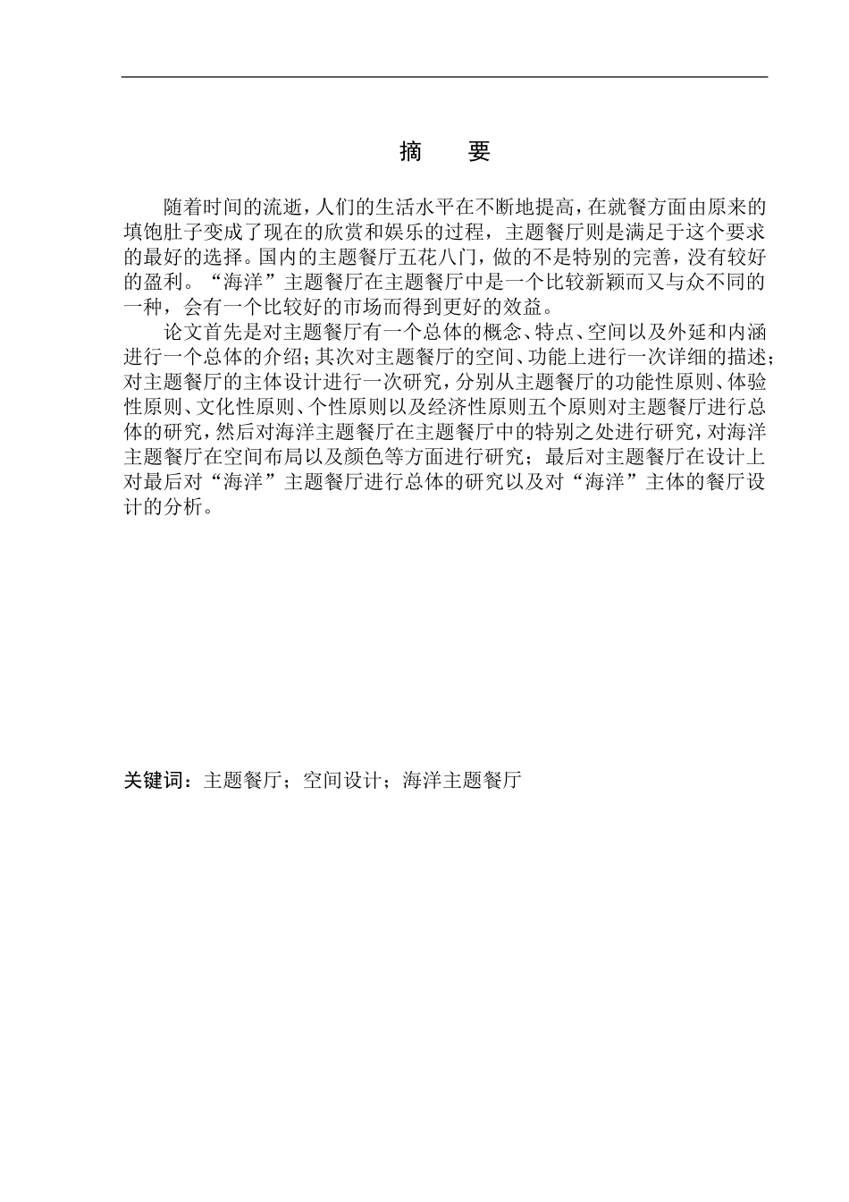 室内设计专业 盘锦市“海风”海洋主题餐厅室内设计不含图纸_第2页