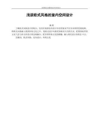 室内设计专业 浅谈欧式风格的室内空间设计