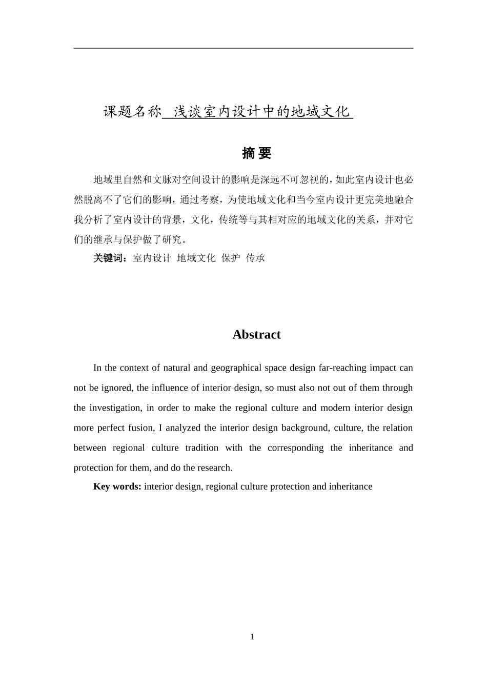 室内设计专业 浅谈室内设计中的地域文化_第1页