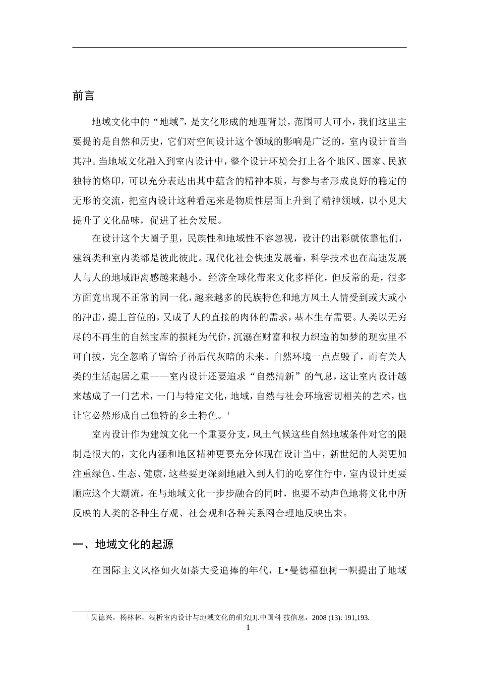 室内设计专业 浅谈室内设计中的地域文化_第3页