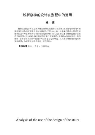 室内设计专业 浅析楼梯的设计在别墅中的运用