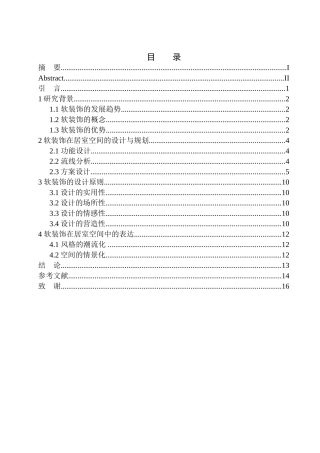 室内设计专业 软装饰在室内空间设计中的风格营造--以沈阳碧桂园公园里别墅项目为例不含图纸